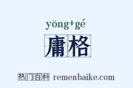 庸格是什么意思的图片